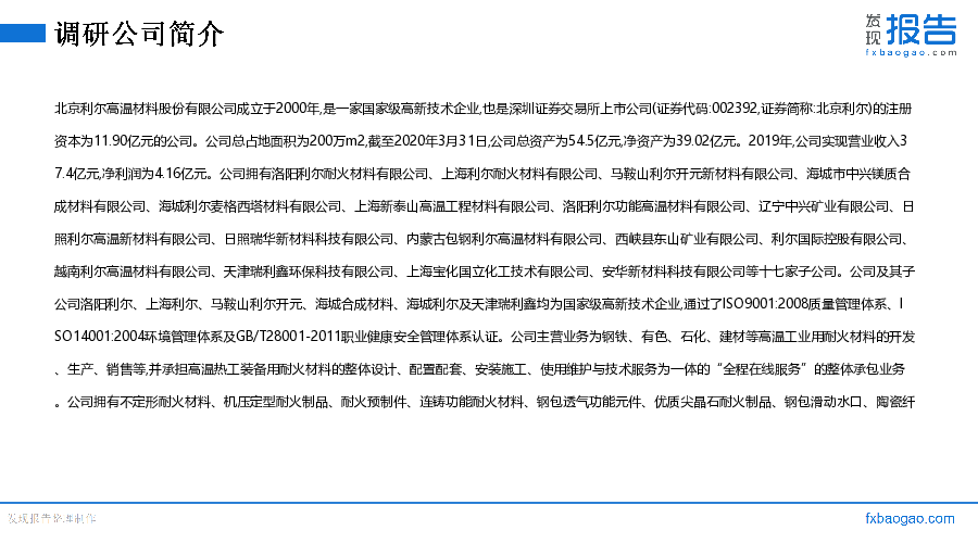 北京利尔机构调研纪要